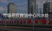 市級惡疾救治中心污水處理裝置