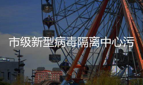 市級(jí)新型病毒隔離中心污水處理裝置