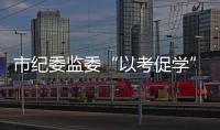 市紀委監委“以考促學”深入推進黨史學習教育