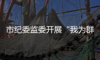 市紀(jì)委監(jiān)委開展“我為群眾辦實事”實踐活動