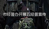 市經普辦開展五經普宣傳活動