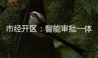 市經(jīng)開區(qū)：智能審批一體機(jī)讓政務(wù)服務(wù)更便捷