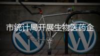 市統計局開展生物醫藥企業技術創新情況調研