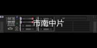 市南中片