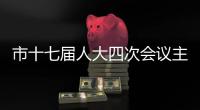 市十七屆人大四次會議主席團舉行第二次會議