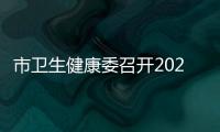 市衛(wèi)生健康委召開(kāi)2021年委屬（代管）單位半年工作務(wù)虛會(huì)