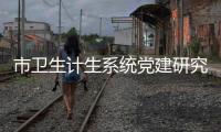 市衛生計生系統黨建研究會市級專委會<br>全體理事大會在華山醫院召開