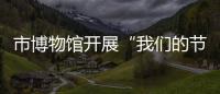 市博物館開展“我們的節日·七夕”主題活動_