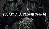 市八屆人大財經(jīng)委員會召開第十二次會議