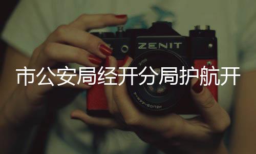 市公安局經開分局護航開學保平安_