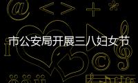 市公安局開展三八婦女節主題活動