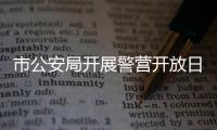 市公安局開展警營開放日活動