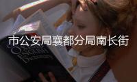 市公安局襄都分局南長街派出所所長王瑜——為古城平安站好節(jié)日每一班崗