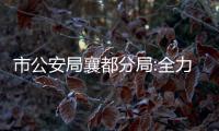 市公安局襄都分局:全力保障古城安全