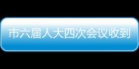 市六屆人大四次會議收到議案21件