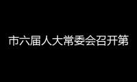市六屆人大常委會召開第36次主任會議