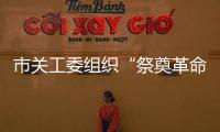 市關工委組織“祭奠革命先烈”活動_