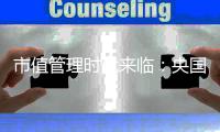 市值管理時代來臨：央國企迎來發展契機，這些領域將受益