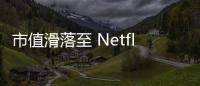 市值滑落至 Netflix 之下，迪士尼執(zhí)行長認為以往創(chuàng)造太高標準