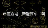 市值崩塌，新能源車“叫座不叫好”了？