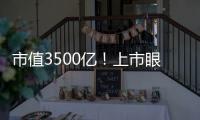 市值3500億！上市眼科巨頭再擬收購三家醫(yī)院