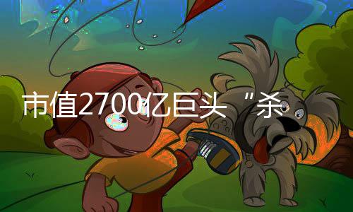 市值2700億巨頭“殺入”鋰電行業！
