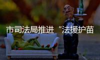 市司法局推進“法援護苗”行動走深走實_