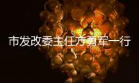 市發(fā)改委主任方勇軍一行來(lái)我區(qū)開展專項(xiàng)督查