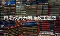市發(fā)改局開展廉政主題教育