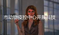市動物疫控中心開展科技下鄉(xiāng)志愿服務活動_