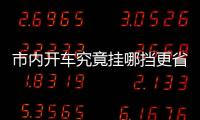 市內(nèi)開車究竟掛哪擋更省油 需看路況來調(diào)整