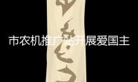 市農(nóng)機(jī)推廣站開展愛國主義教育活動_