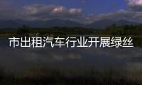 市出租汽車行業開展綠絲帶愛心護考_