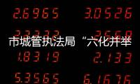 市城管執法局“六化并舉”助創衛  _