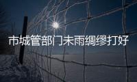 市城管部門未雨綢繆打好冰凍天氣主動(dòng)仗_