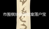 市圍棋協會活動室落戶寶源“黨建+”鄰里中心
