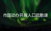 市國動辦開展人口疏散課題培訓