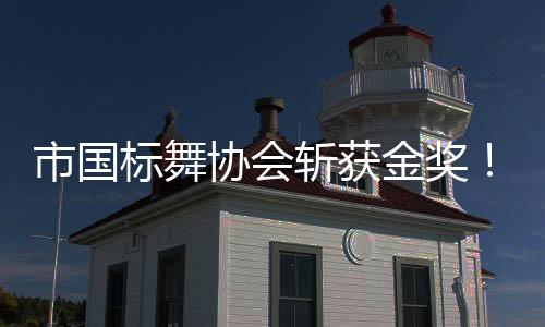 市國標舞協會斬獲金獎！2023年梅州市廣場舞大賽總決賽落幕