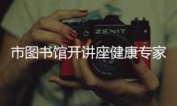 市圖書館開講座健康專家講健康