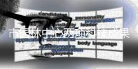 市園林中心兩項科技成果納入住房城鄉建設領域科技成果庫