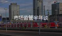 市場監管半年談