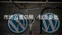 市場(chǎng)監(jiān)管總局、標(biāo)準(zhǔn)委批準(zhǔn)發(fā)布454項(xiàng)國(guó)家標(biāo)準(zhǔn)