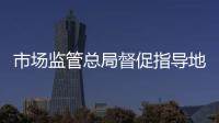 市場監(jiān)管總局督促指導(dǎo)地方依法處理特斯拉車主維權(quán)事件