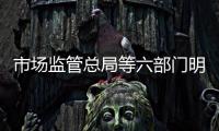 市場監(jiān)管總局等六部門明確預(yù)制菜不允許添加防腐劑