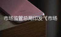 市場(chǎng)監(jiān)管總局印發(fā)《市場(chǎng)監(jiān)督管理所等級(jí)評(píng)定管理辦法（試行）》
