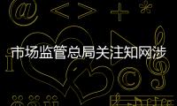 市場監(jiān)管總局關注知網(wǎng)涉嫌壟斷：正依法開展相關工作