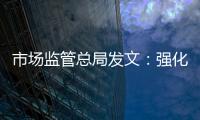市場監管總局發文：強化檢測機構市場屬性，全面落實檢驗檢測改革措施