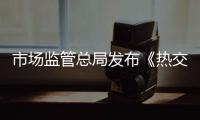 市場監(jiān)管總局發(fā)布《熱交換器能效測試與評價規(guī)則》