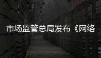市場(chǎng)監(jiān)管總局發(fā)布《網(wǎng)絡(luò)銷(xiāo)售特殊食品安全合規(guī)指南》