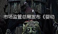 市場監(jiān)管總局發(fā)布《嬰幼兒用奶瓶和奶嘴》等20項(xiàng)國家標(biāo)準(zhǔn)